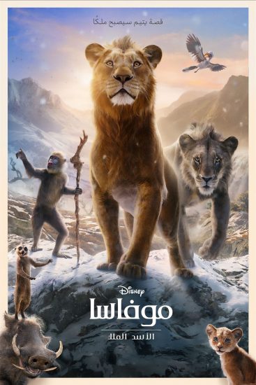 فيلم Mufasa The Lion King 2024 مدبلج مصري