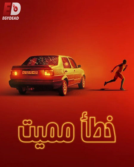 مسلسل Go 2025 الموسم الاول الحلقة 5 مترجمة