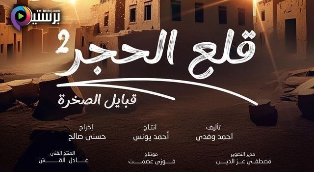 مسلسل قلع الحجر 2 الحلقة 11 الحادية عشر HD