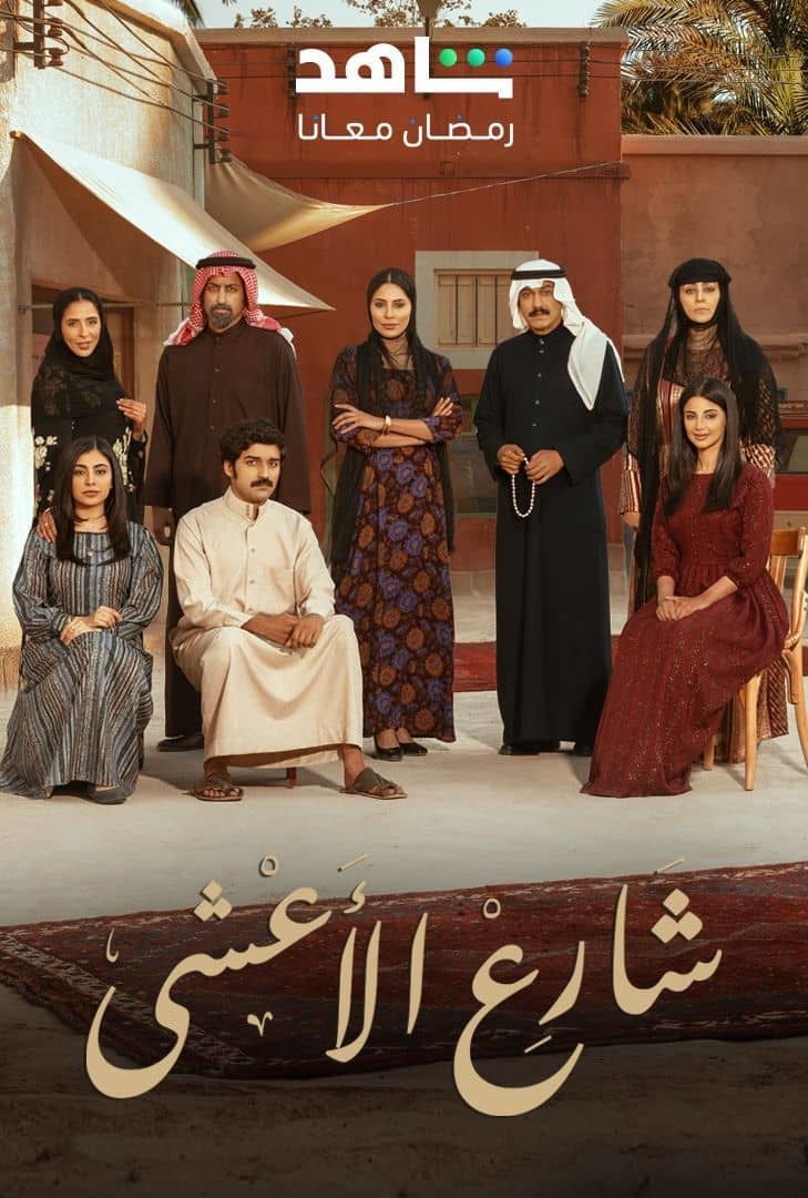 مسلسل شارع الاعشى الحلقة 30 الثلاثون والاخيرة