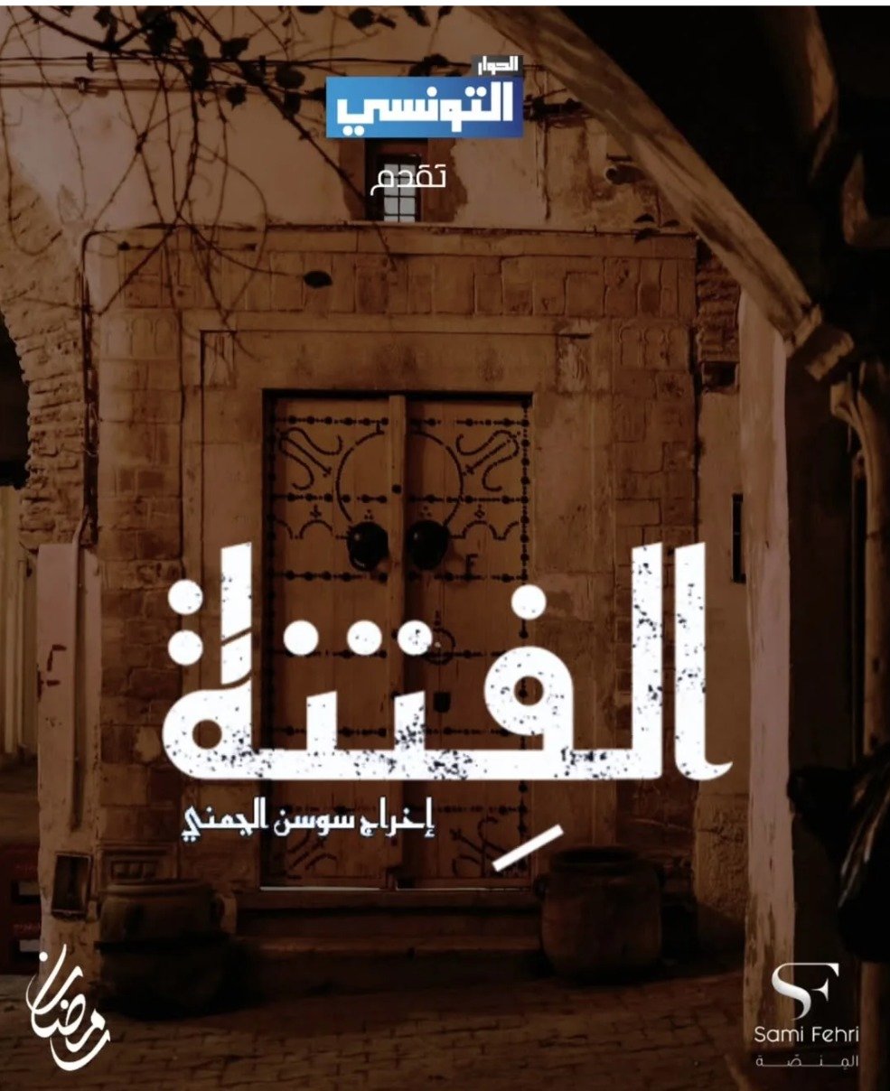 مسلسل الفتنة الحلقة 7 السابعة