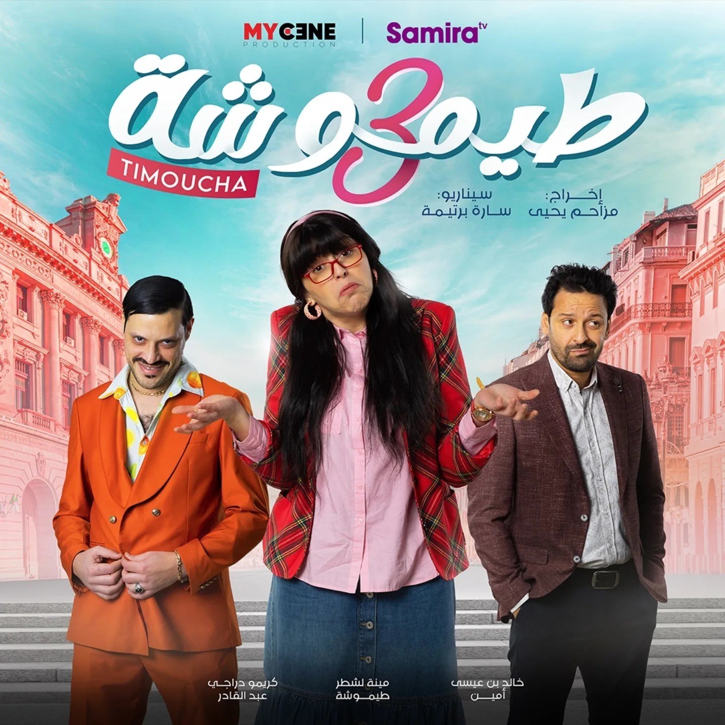 مسلسل طيموشة 3 الحلقة 21 الحادية والعشرون