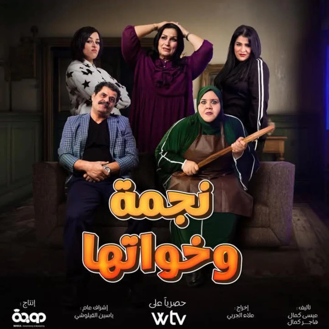 مسلسل نجمة وخواتها الحلقة 3
