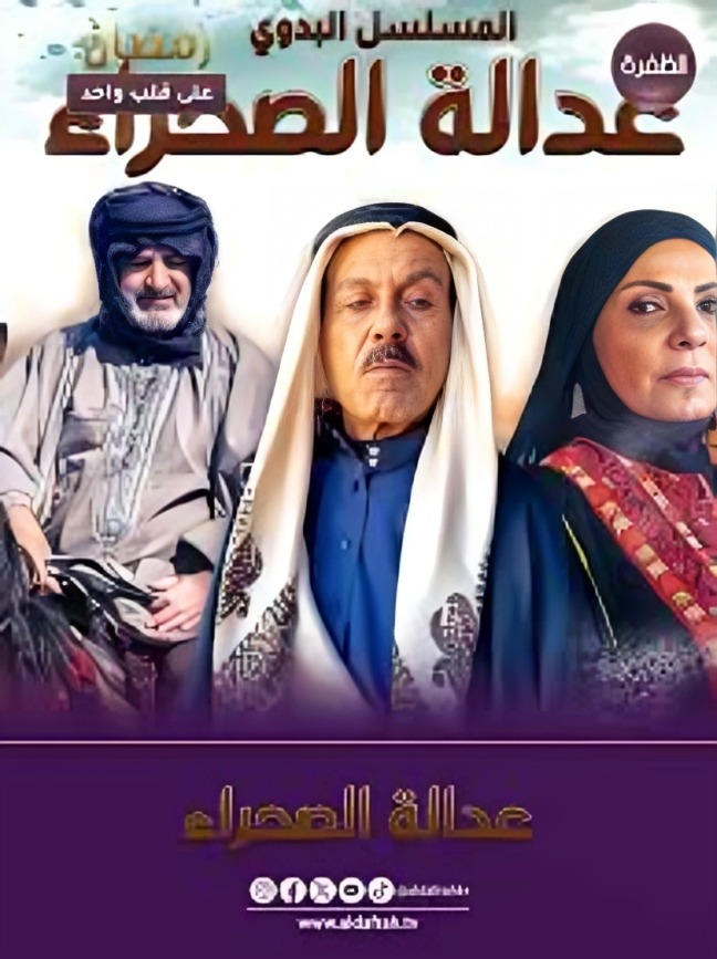مسلسل عدالة الصحراء الحلقة 27 السابعة والعشرون