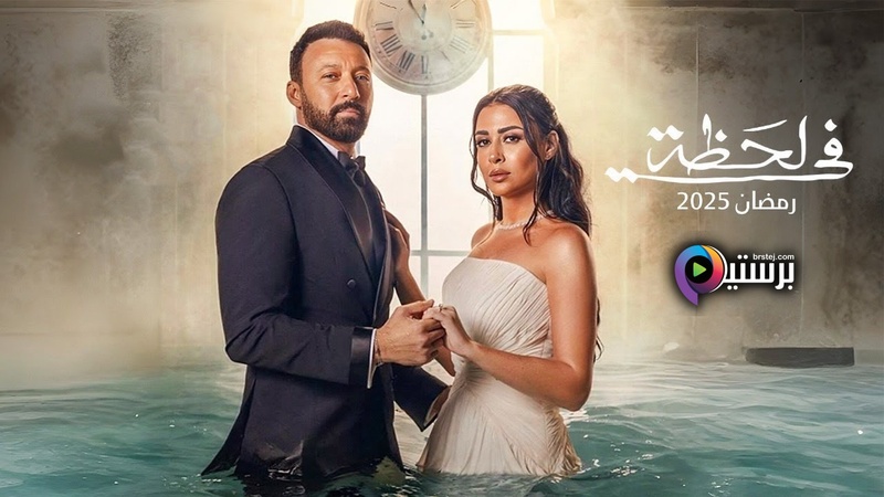 مسلسل في لحظة الحلقة 27 السابعة والعشرون HD