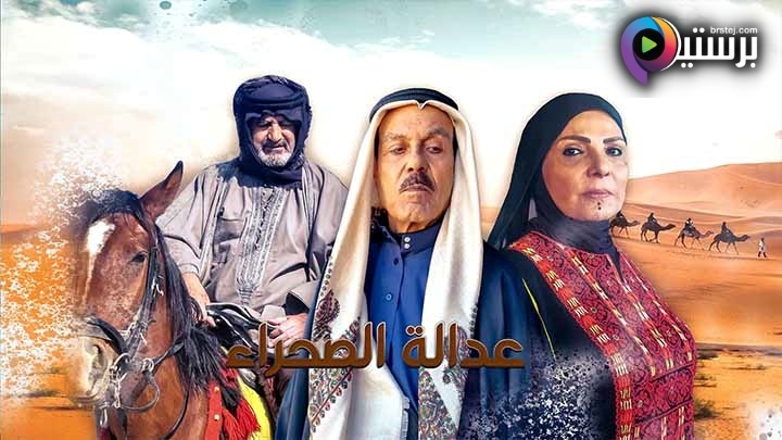 مسلسل عدالة الصحراء الحلقة 27 السابعة والعشرون HD