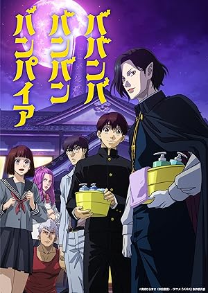 انمي Babanbabanban Vampire الحلقة 12 والاخيرة مترجمة