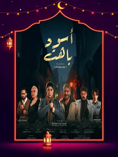 مسلسل اسود باهت الحلقة 13 الثالثة عشر
