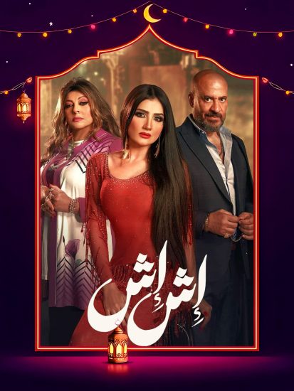 مسلسل اش اش الحلقة 28 الثامنة والعشرون