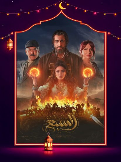 مسلسل السبع الحلقة 27 السابعة والعشرون