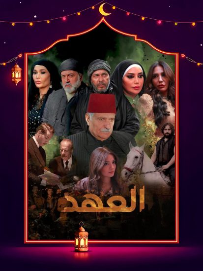 مسلسل العهد 2025 الحلقة 28 الثامنة والعشرون