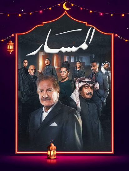 مسلسل المسار الحلقة 28 الثامنة والعشرون