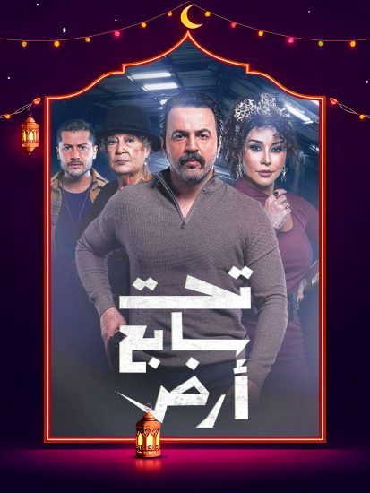 مسلسل تحت سابع ارض الحلقة 28 الثامنة والعشرون