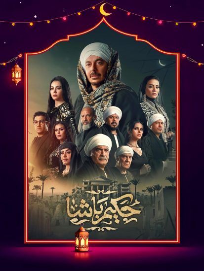 مسلسل حكيم باشا الحلقة 27 السابعة والعشرون