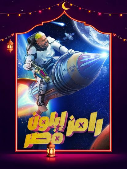 برنامج رامز ايلون مصر حلقة – حاتم صلاح