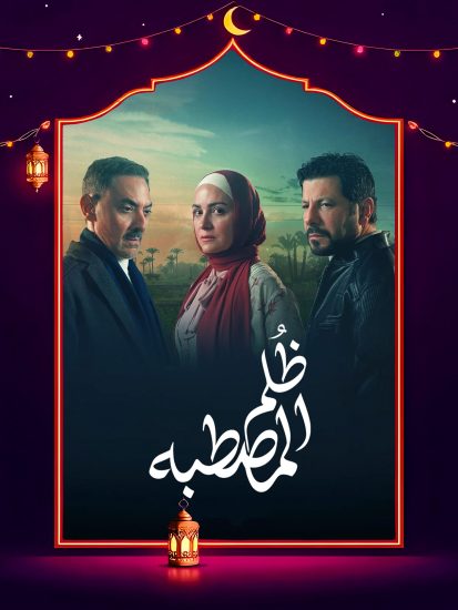 مسلسل ظلم المصطبة الحلقة 12 الثانية عشر