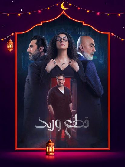 مسلسل قطع وريد الحلقة 27 السابعة والعشرون