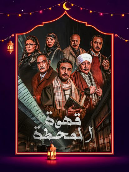 مسلسل قهوة المحطة الحلقة 14 الرابعة عشر