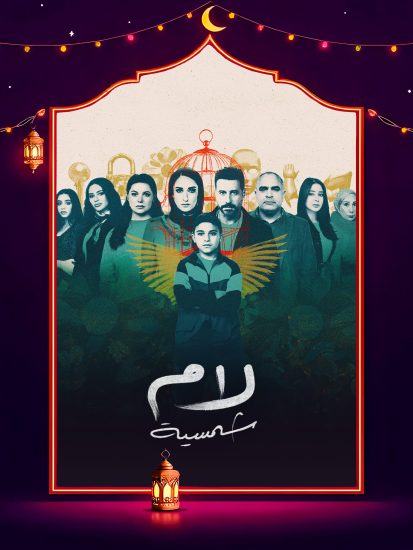 مسلسل لام شمسية الحلقة 12 الثانية عشر