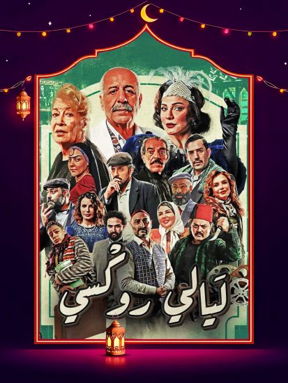 مسلسل ليالي روكسي الحلقة 28 الثامنة والعشرون