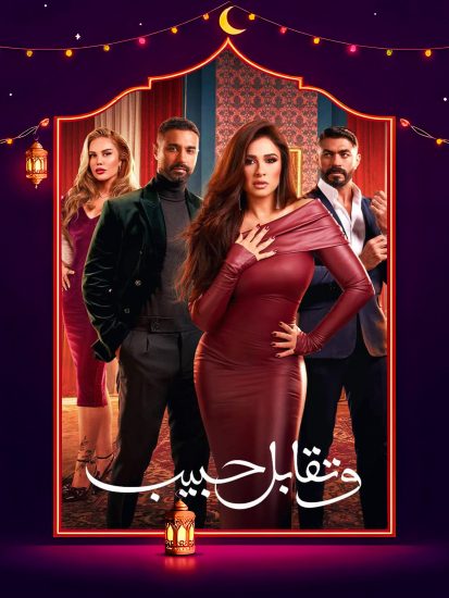 مسلسل وتقابل حبيب الحلقة 27 السابعة والعشرون