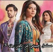 مسلسل حبيبتي من تكون الموسم الثالث الحلقة 13 مدبلجة