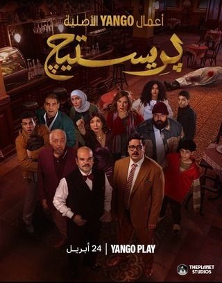 مسلسل بريستيج الحلقة 1