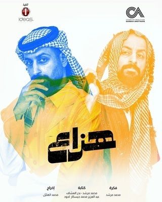 مسلسل هزاع الحلقة 3