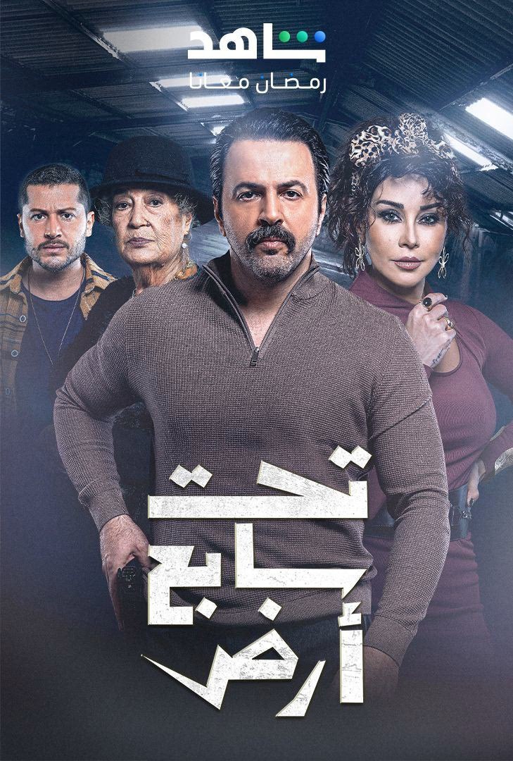 مسلسل تحت سابع ارض الموسم 1 الحلقة 23