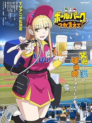 انمي Ballpark de Tsukamaete الحلقة 1 مترجمة