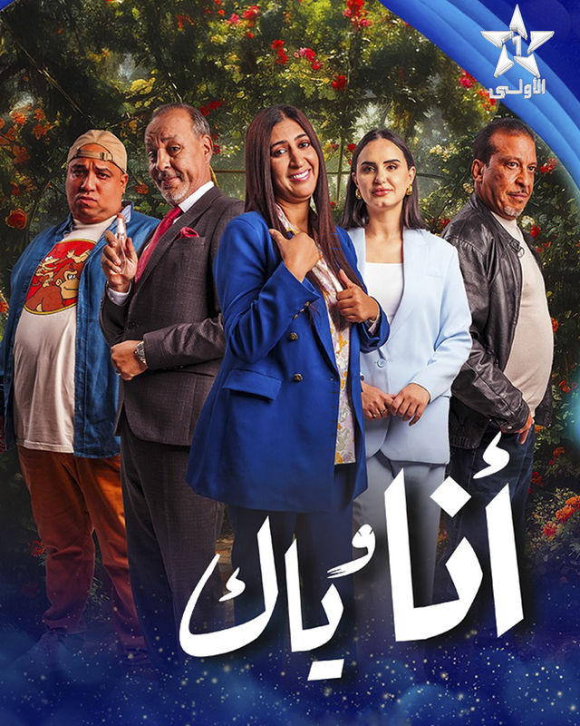 مسلسل أنا وياك الحلقة 30