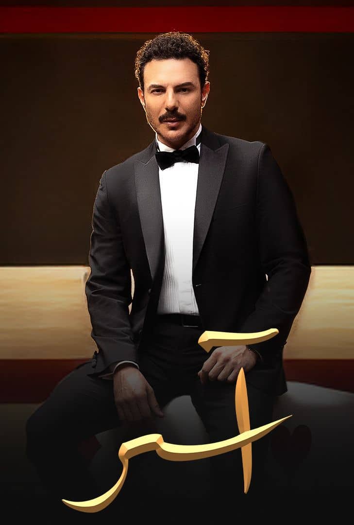 مسلسل اسر الحلقة 23