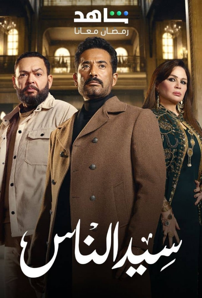 مسلسل سيد الناس الحلقة 30 والأخيرة