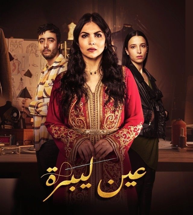 مسلسل عين ليبرة الحلقة 5