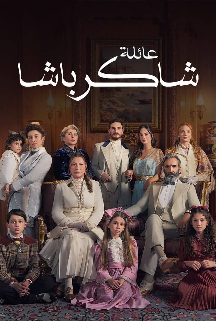 مسلسل عائلة شاكر باشا الموسم 1 الحلقة 57 مدبلجة