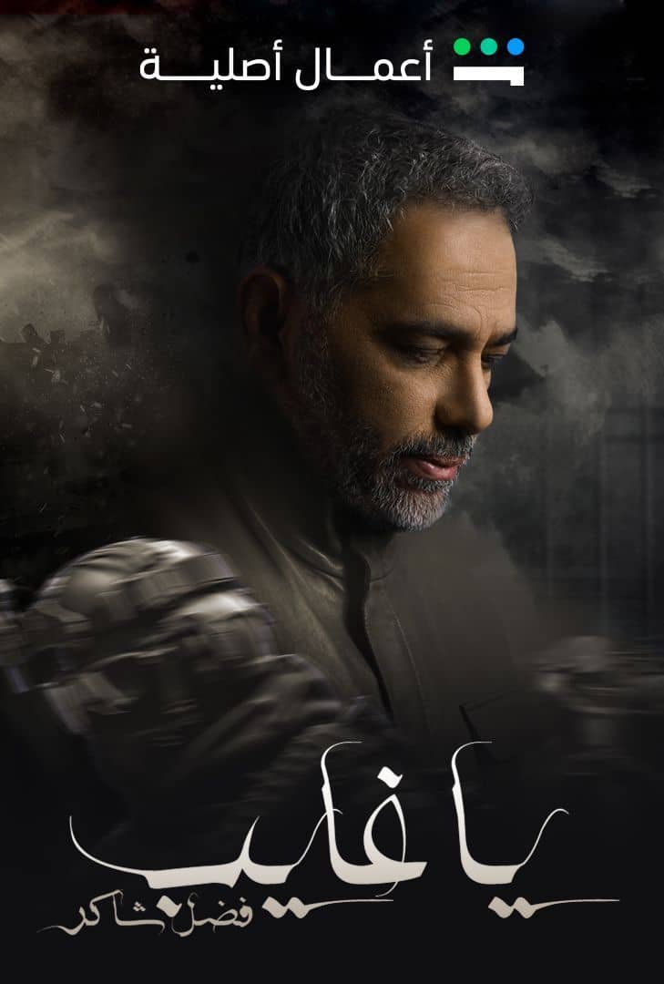 مسلسل ياغايب فضل شاكر الحلقة 6