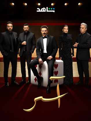 مسلسل اسر الحلقة 20 العشرون