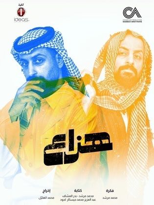 مسلسل هزاع الحلقة 5 الخامسة