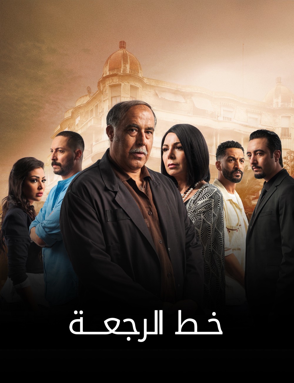 مسلسل خط الرجعة الحلقة 30 والاخيرة