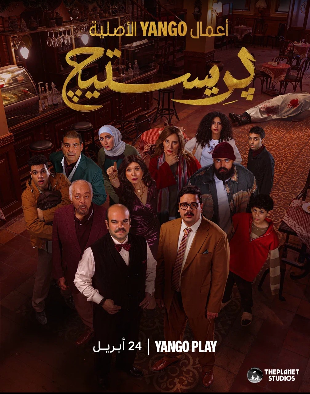 مسلسل بريستيج الحلقة 3 الثالثة