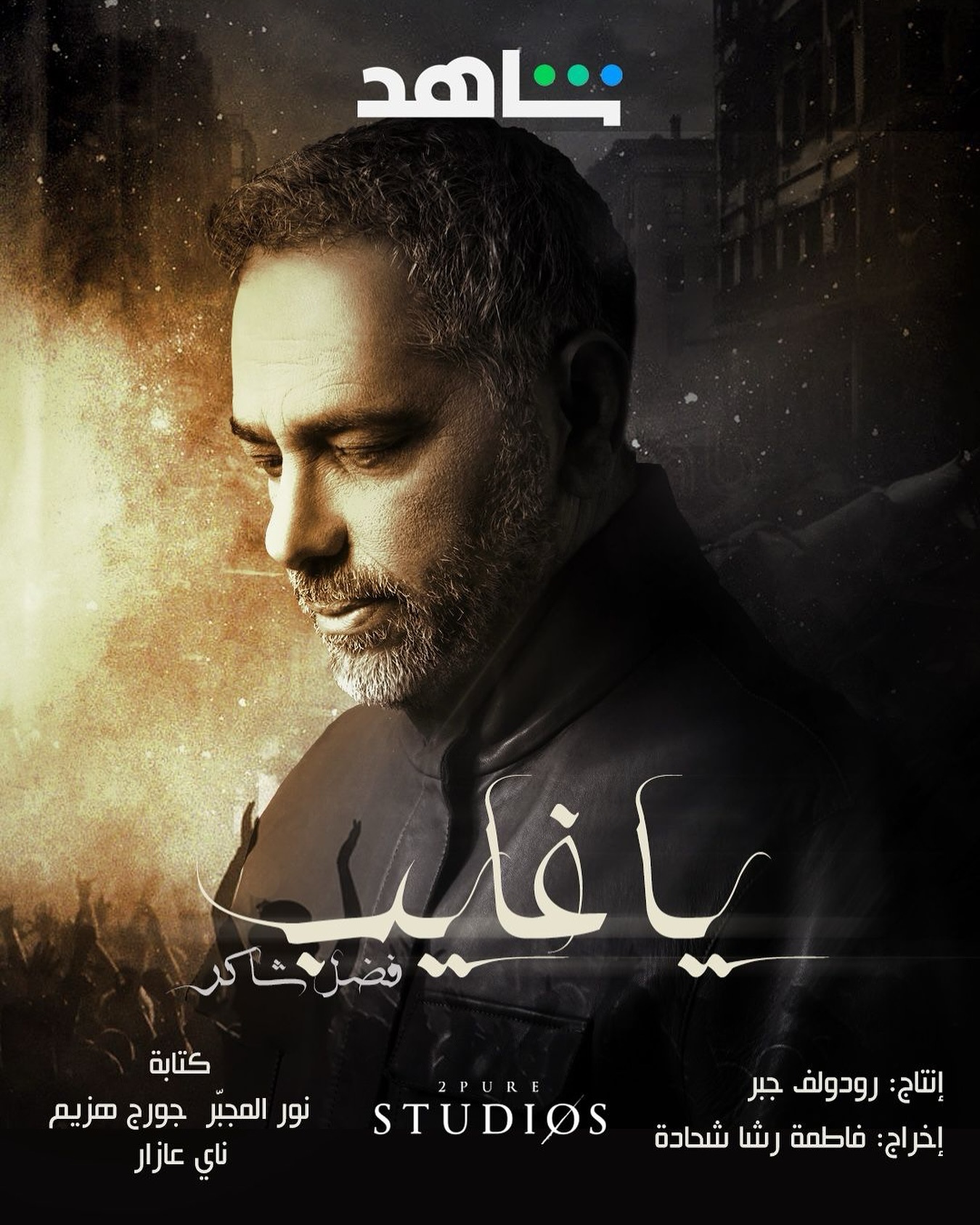 مسلسل يا غايب فضل شاكر الحلقة 7 السابعة