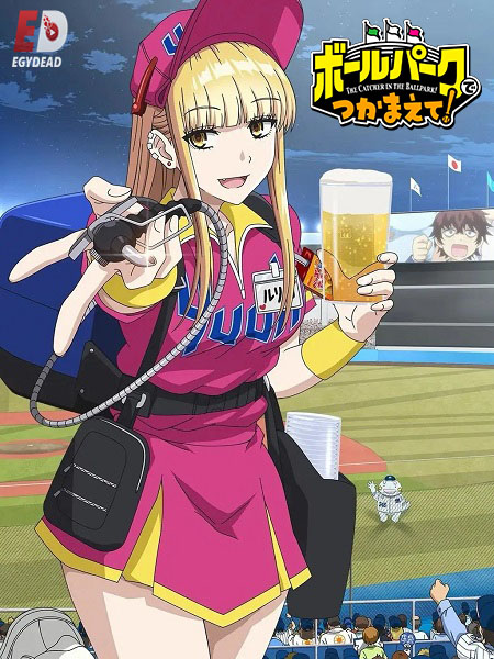 انمي Ballpark de Tsukamaete  الحلقة 6 مترجمة