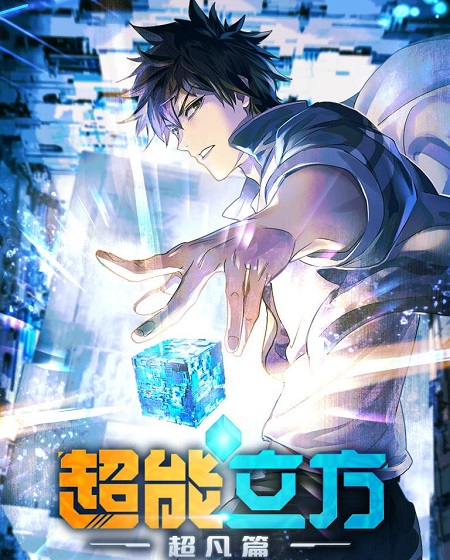 انمي The Super Cube الحلقة 10 مترجمة