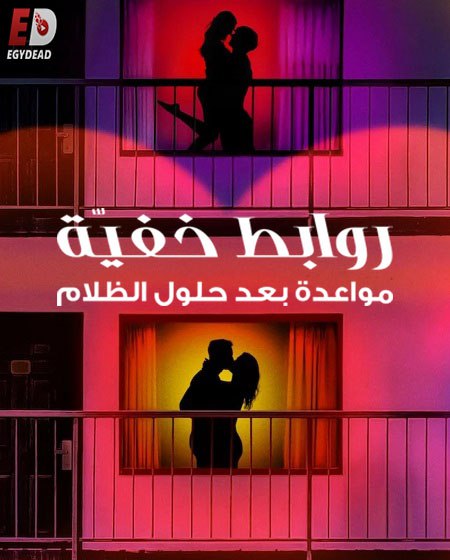 برنامج Sneaky Links Dating After Dark الموسم الاول الحلقة 7 مترجمة