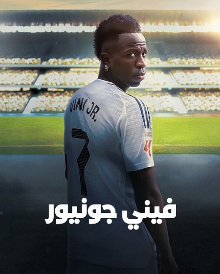 فيلم Vini Jr 2025 مترجم