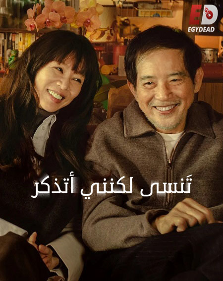 مسلسل تنسى لكنني اتذكر Forget You Not 2025 مترجم كامل