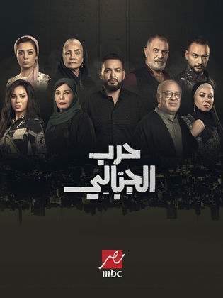 مسلسل حرب الجبالي الحلقة 26 السادسة والعشرون