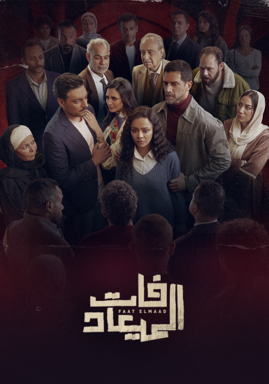 مسلسل فات الميعاد الحلقة 14 الرابعة عشر