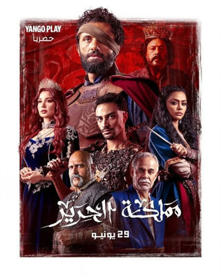 مسلسل مملكة الحرير الحلقة 3
