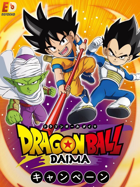 انمي Dragon Ball Daima الحلقة 15 مترجمة